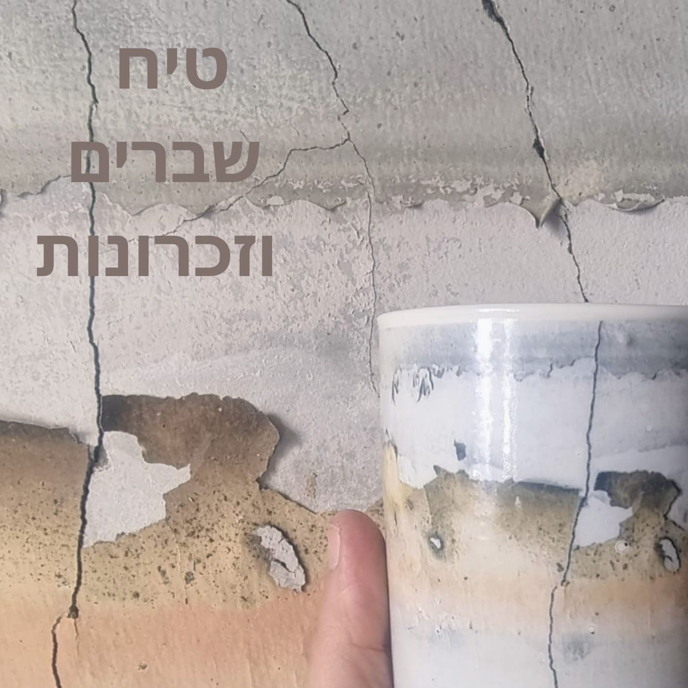 2טיח שברים וזכרונות 21